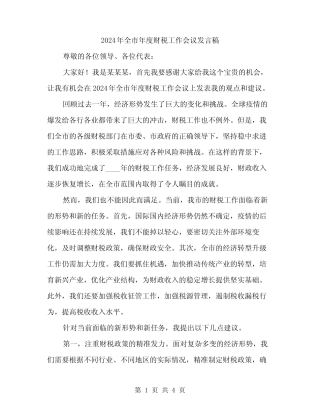 2024年全市年度财税工作会议发言稿(二篇)