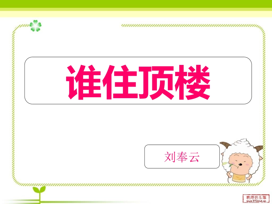 9、谁住顶楼_第1页