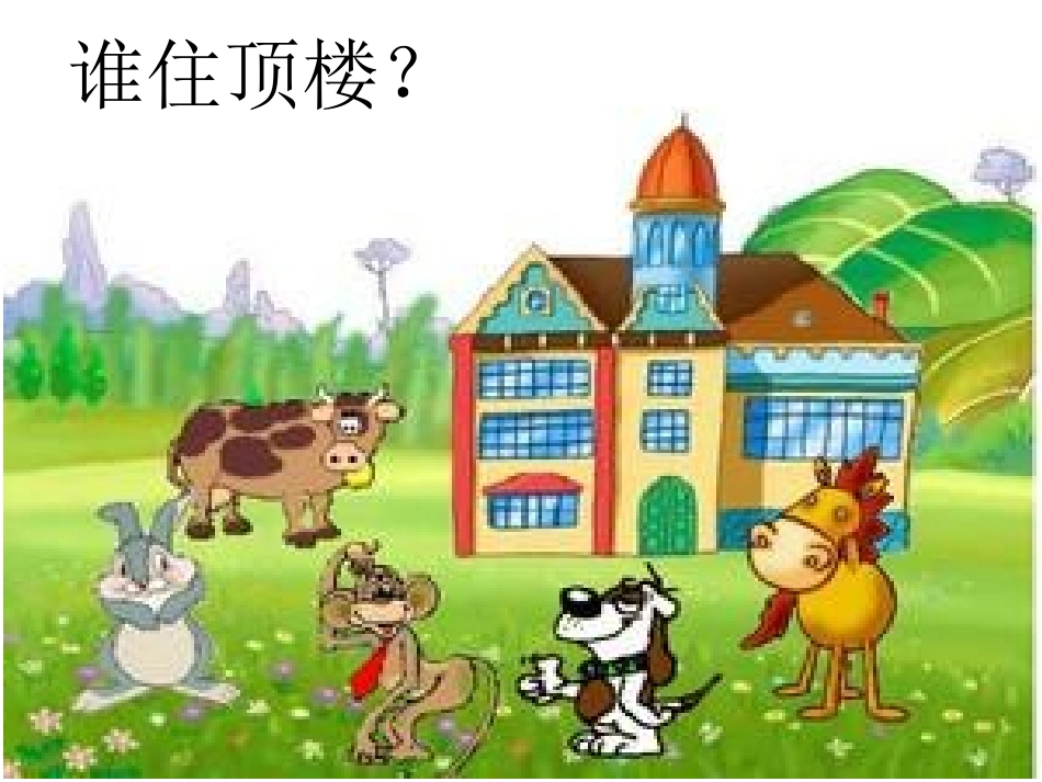 9、谁住顶楼_第2页