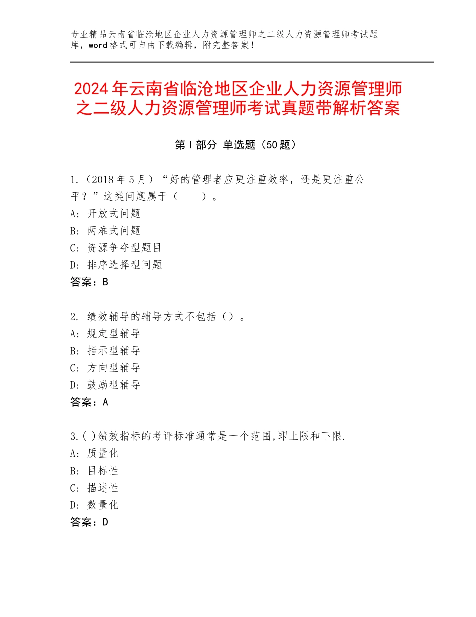 2024年云南省临沧地区企业人力资源管理师之二级人力资源管理师考试真题带解析答案_第1页