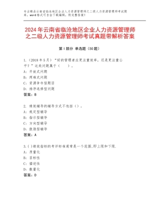 2024年云南省临沧地区企业人力资源管理师之二级人力资源管理师考试真题带解析答案
