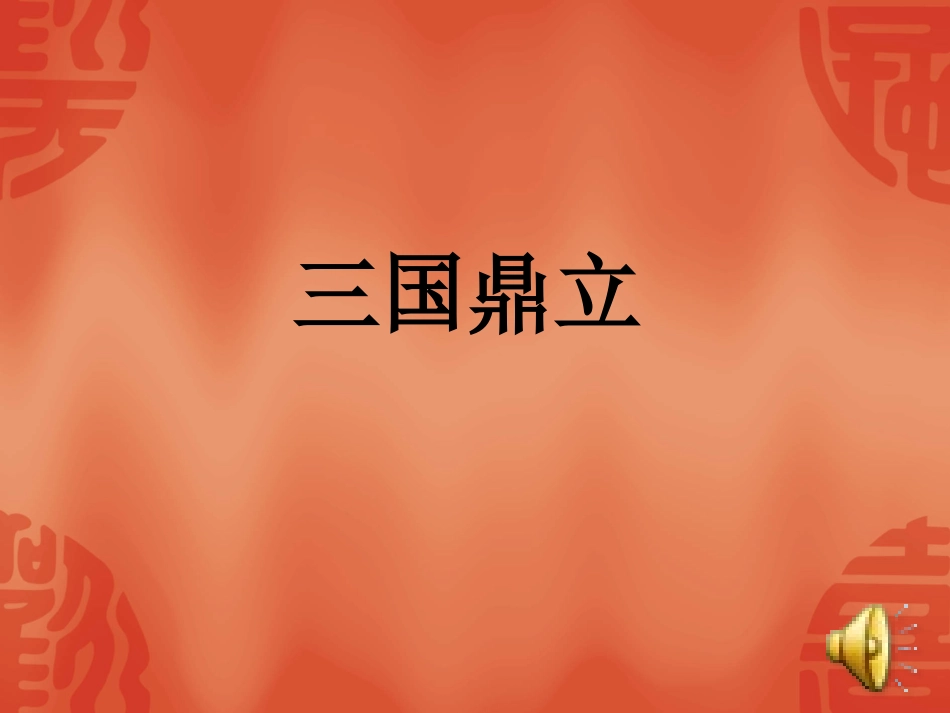三国鼎立 (2)_第1页