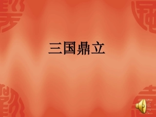 三国鼎立 (2)