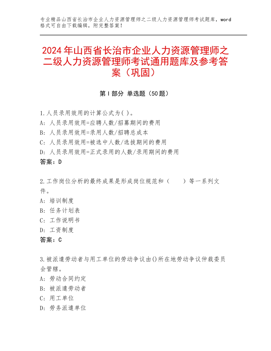 2024年山西省长治市企业人力资源管理师之二级人力资源管理师考试通用题库及参考答案（巩固）_第1页