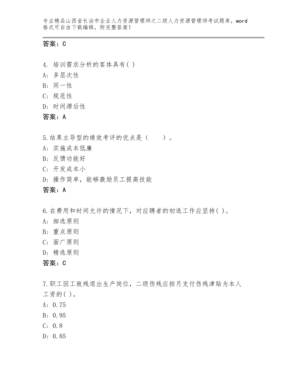 2024年山西省长治市企业人力资源管理师之二级人力资源管理师考试通用题库及参考答案（巩固）_第2页