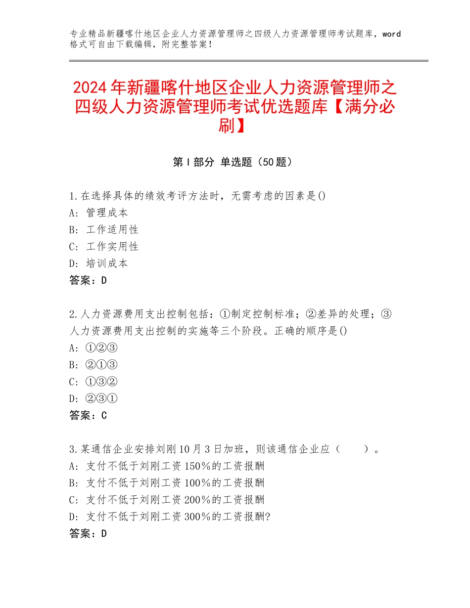 2024年新疆喀什地区企业人力资源管理师之四级人力资源管理师考试优选题库【满分必刷】_第1页
