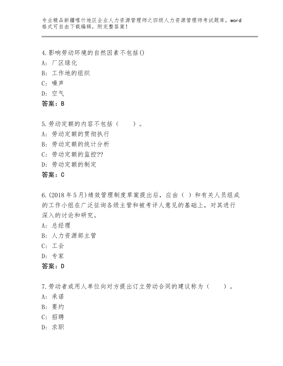 2024年新疆喀什地区企业人力资源管理师之四级人力资源管理师考试优选题库【满分必刷】_第2页