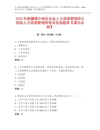 2024年新疆喀什地区企业人力资源管理师之四级人力资源管理师考试优选题库【满分必刷】