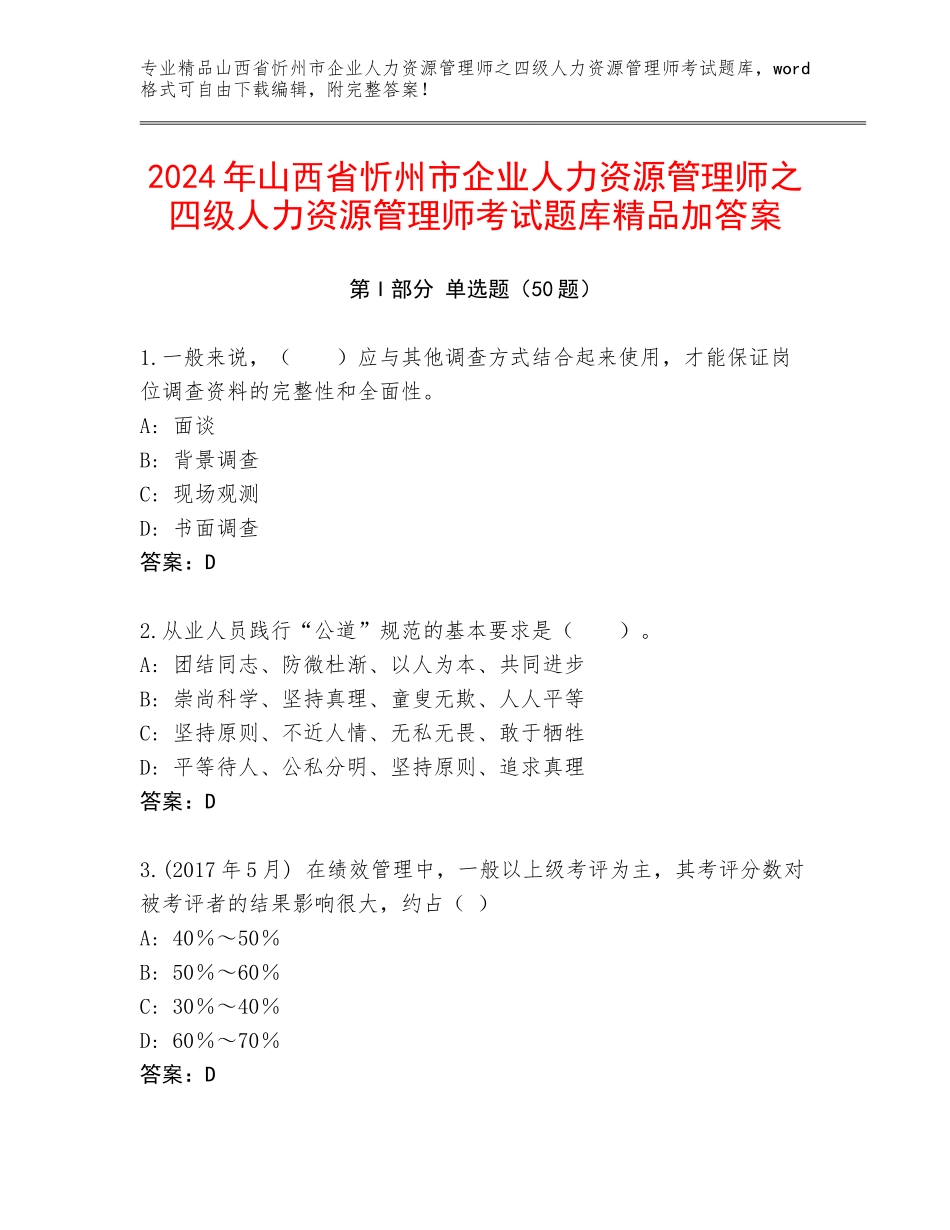 2024年山西省忻州市企业人力资源管理师之四级人力资源管理师考试题库精品加答案_第1页