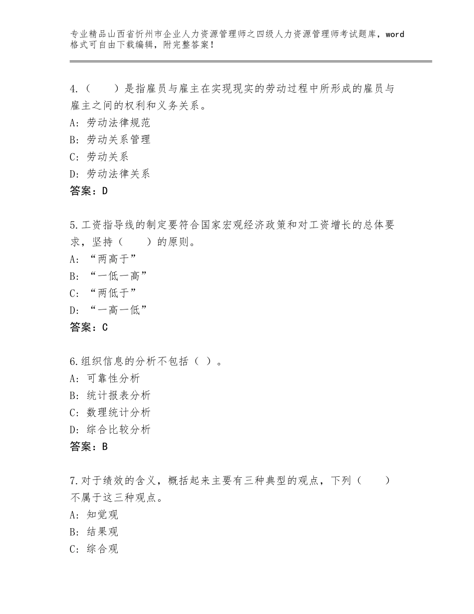 2024年山西省忻州市企业人力资源管理师之四级人力资源管理师考试题库精品加答案_第2页