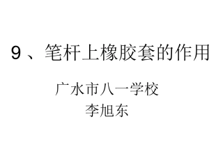 9、笔杆上橡胶套的作用