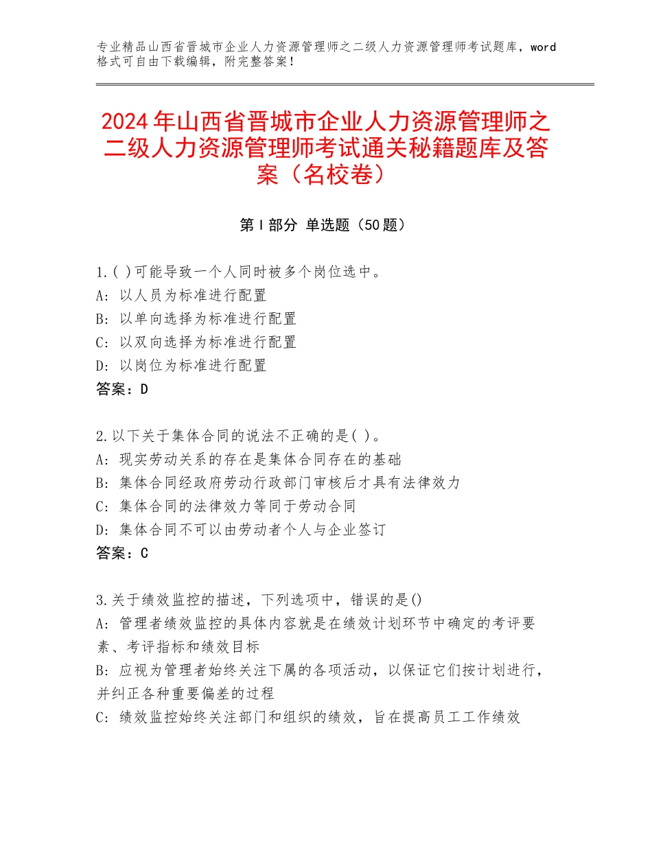 2024年山西省晋城市企业人力资源管理师之二级人力资源管理师考试通关秘籍题库及答案（名校卷）_第1页
