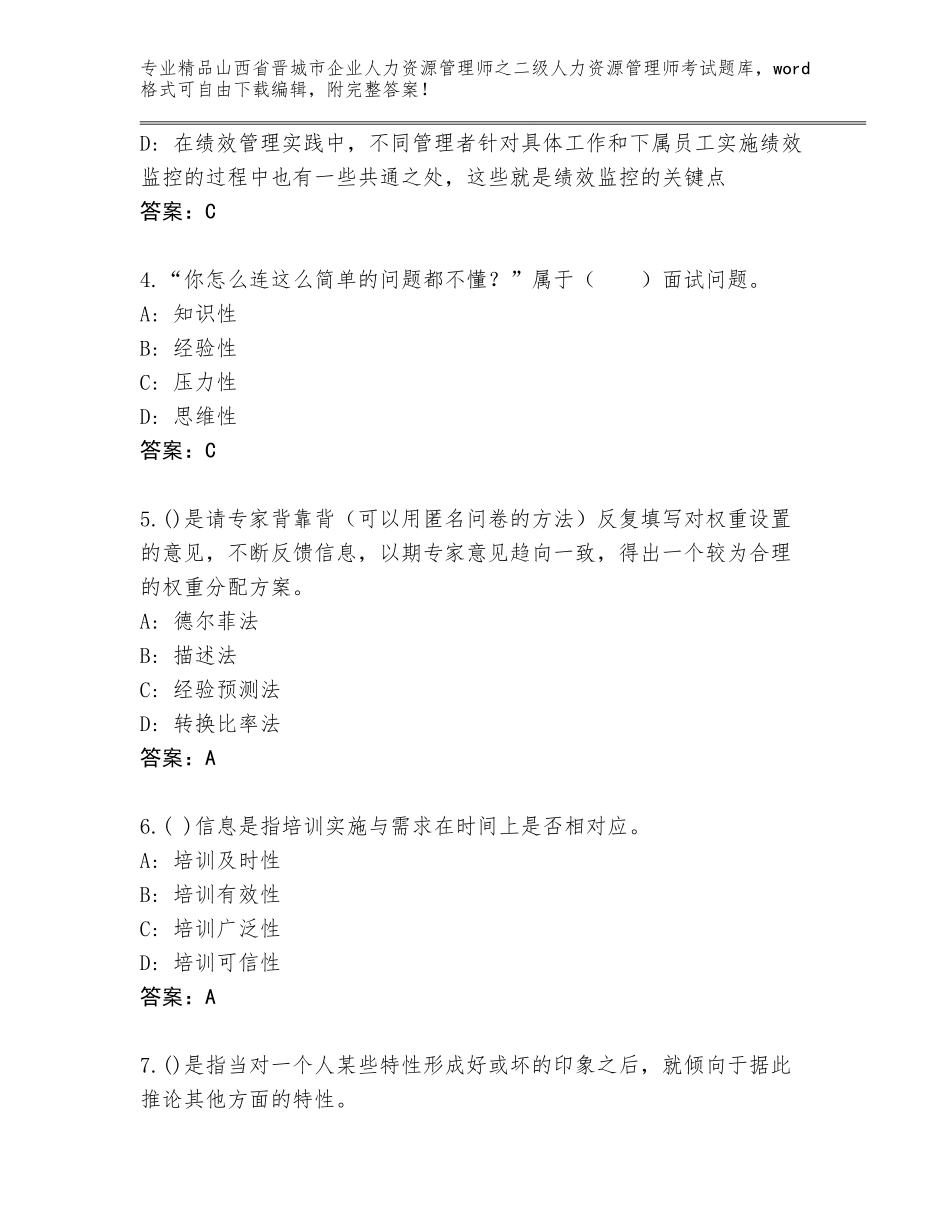 2024年山西省晋城市企业人力资源管理师之二级人力资源管理师考试通关秘籍题库及答案（名校卷）_第2页