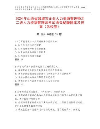 2024年山西省晋城市企业人力资源管理师之二级人力资源管理师考试通关秘籍题库及答案（名校卷）