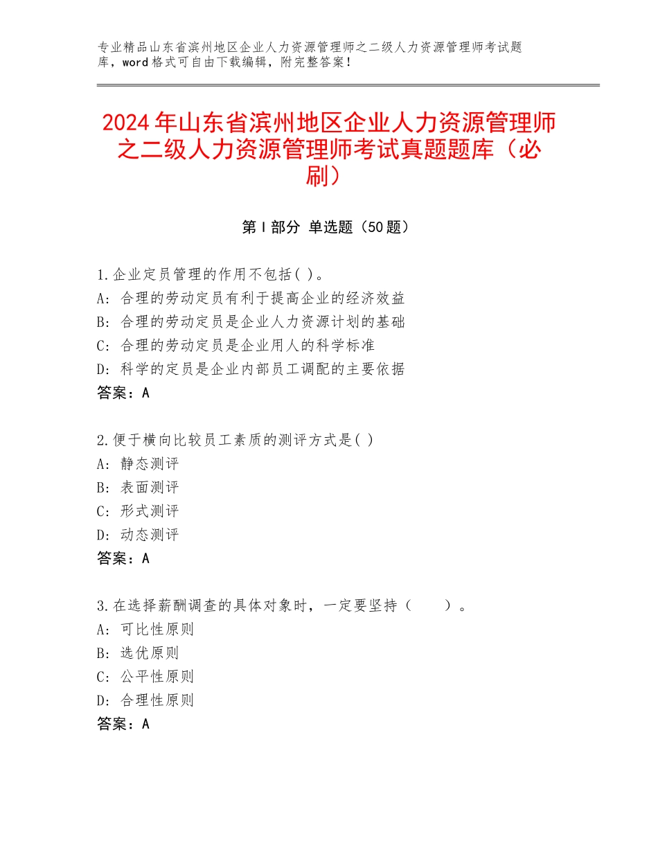 2024年山东省滨州地区企业人力资源管理师之二级人力资源管理师考试真题题库（必刷）_第1页