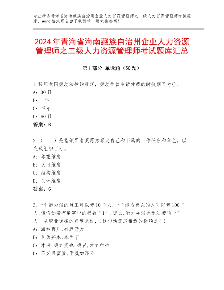 2024年青海省海南藏族自治州企业人力资源管理师之二级人力资源管理师考试题库汇总_第1页