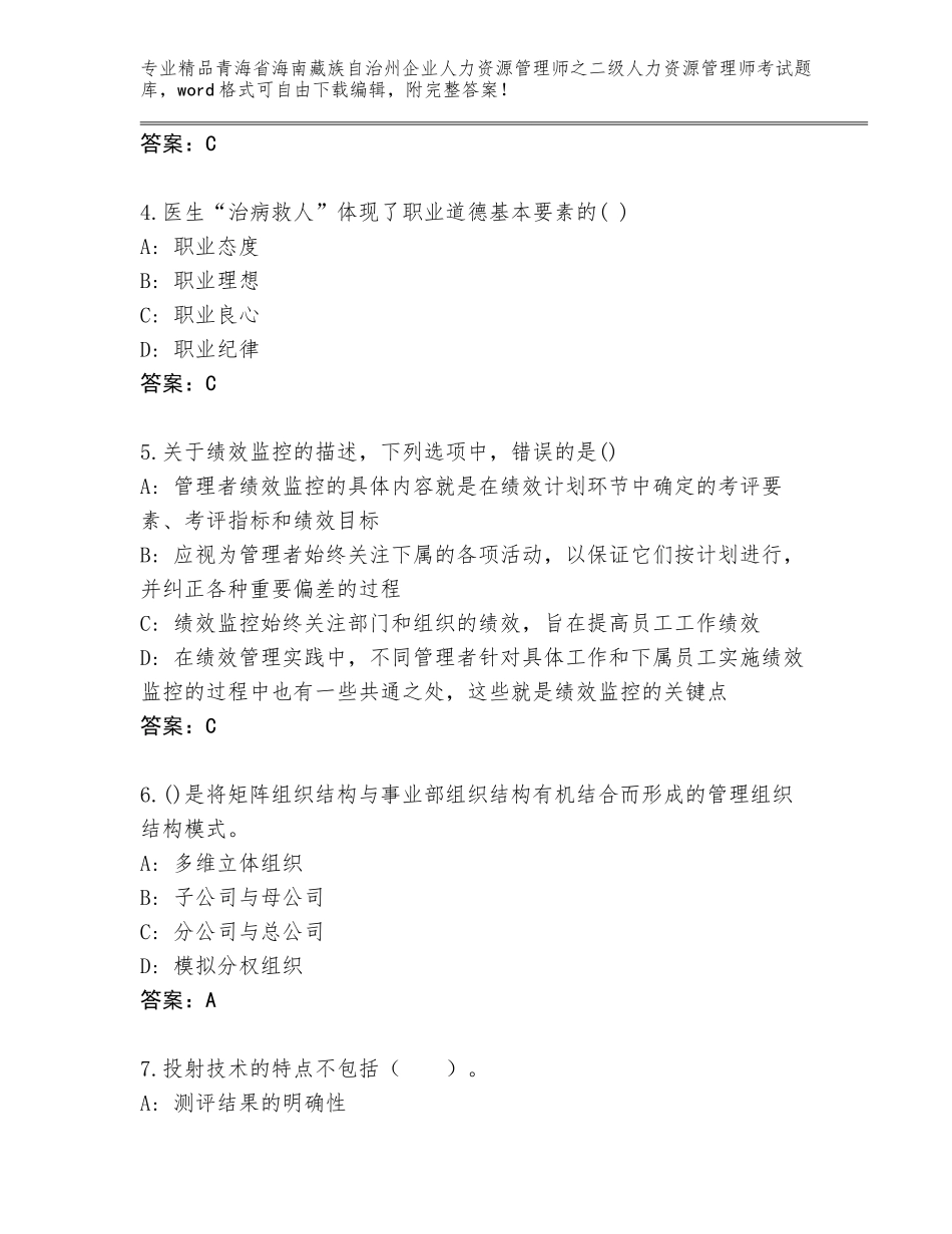 2024年青海省海南藏族自治州企业人力资源管理师之二级人力资源管理师考试题库汇总_第2页