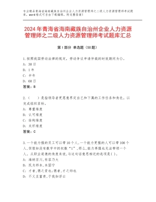 2024年青海省海南藏族自治州企业人力资源管理师之二级人力资源管理师考试题库汇总