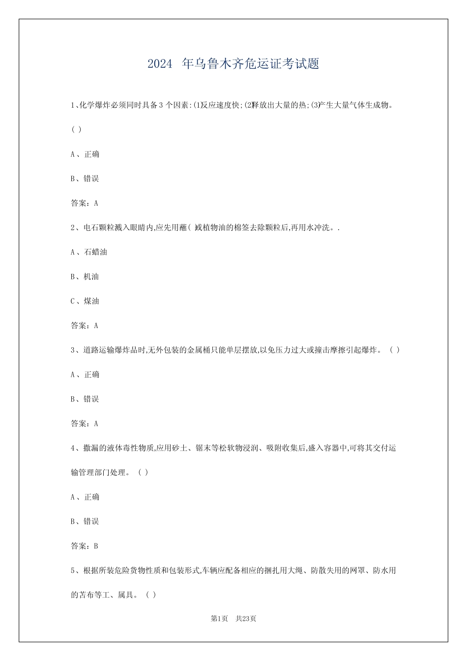 2024年乌鲁木齐危运证考试题 _第1页