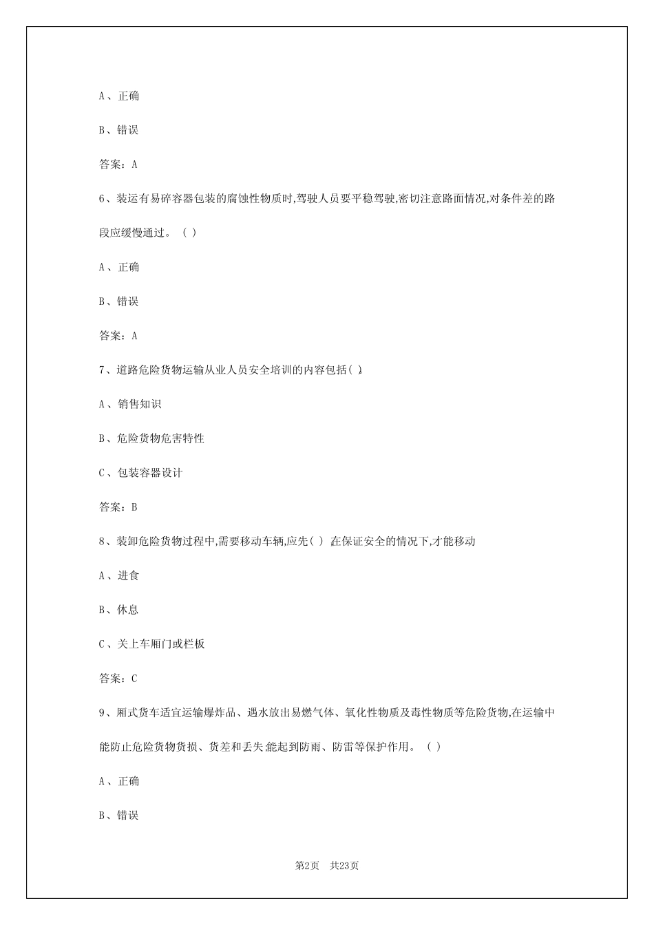 2024年乌鲁木齐危运证考试题 _第2页