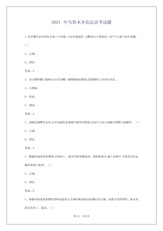 2024年乌鲁木齐危运证考试题 