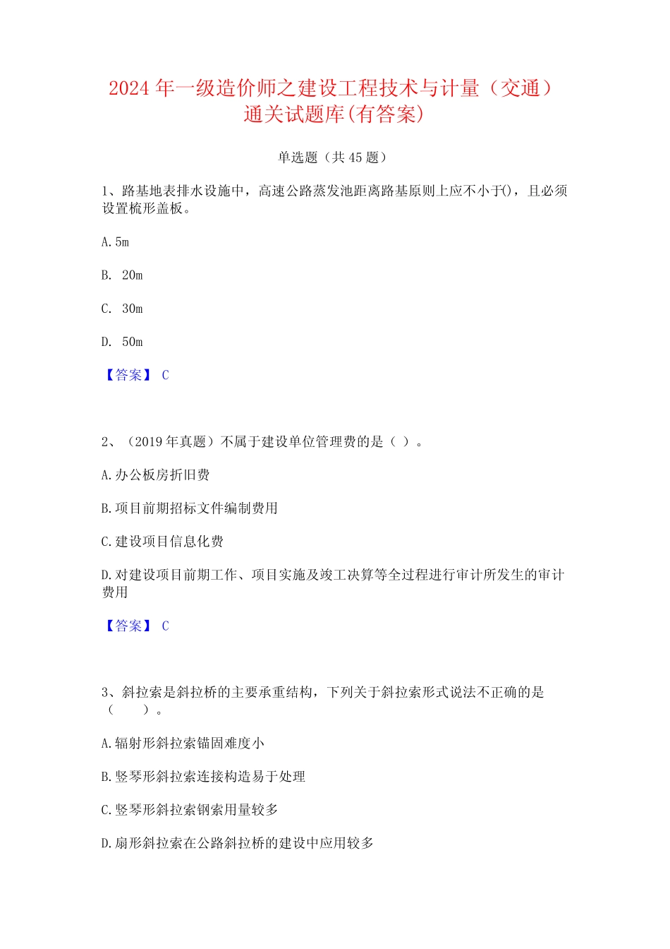 2024年一级造价师之建设工程技术与计量(交通)通关试题库(有答案_第1页