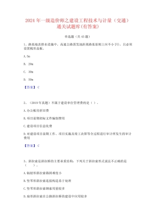 2024年一级造价师之建设工程技术与计量(交通)通关试题库(有答案
