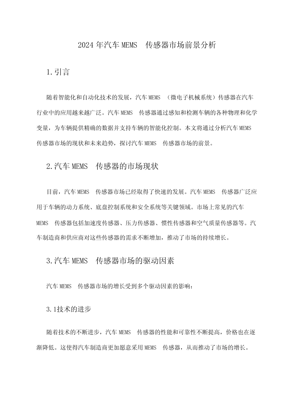2024年汽车MEMS传感器市场前景分析_第1页