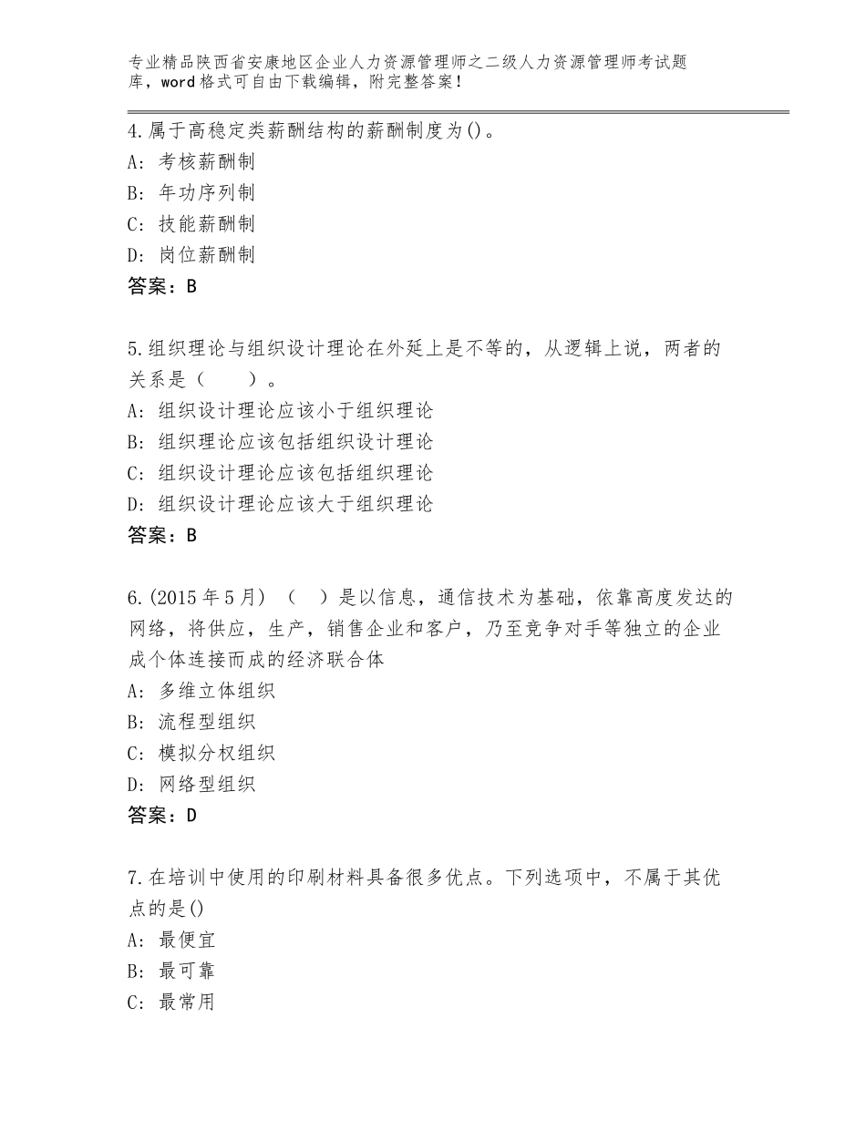 2024年陕西省安康地区企业人力资源管理师之二级人力资源管理师考试题库（研优卷）_第2页