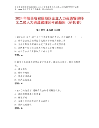 2024年陕西省安康地区企业人力资源管理师之二级人力资源管理师考试题库（研优卷）