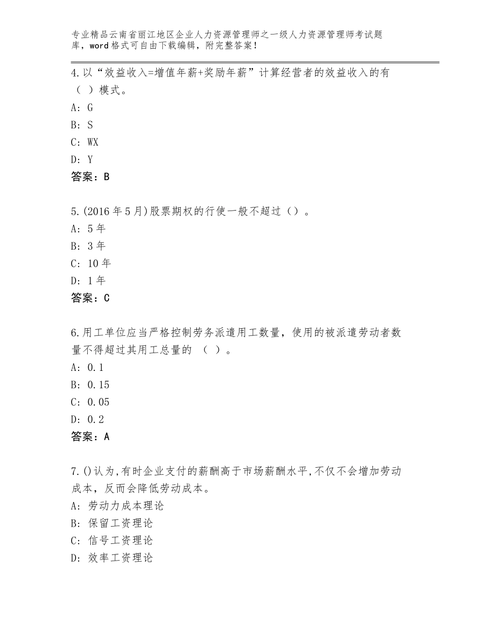 2024年云南省丽江地区企业人力资源管理师之一级人力资源管理师考试完整答案_第2页