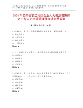 2024年云南省丽江地区企业人力资源管理师之一级人力资源管理师考试完整答案
