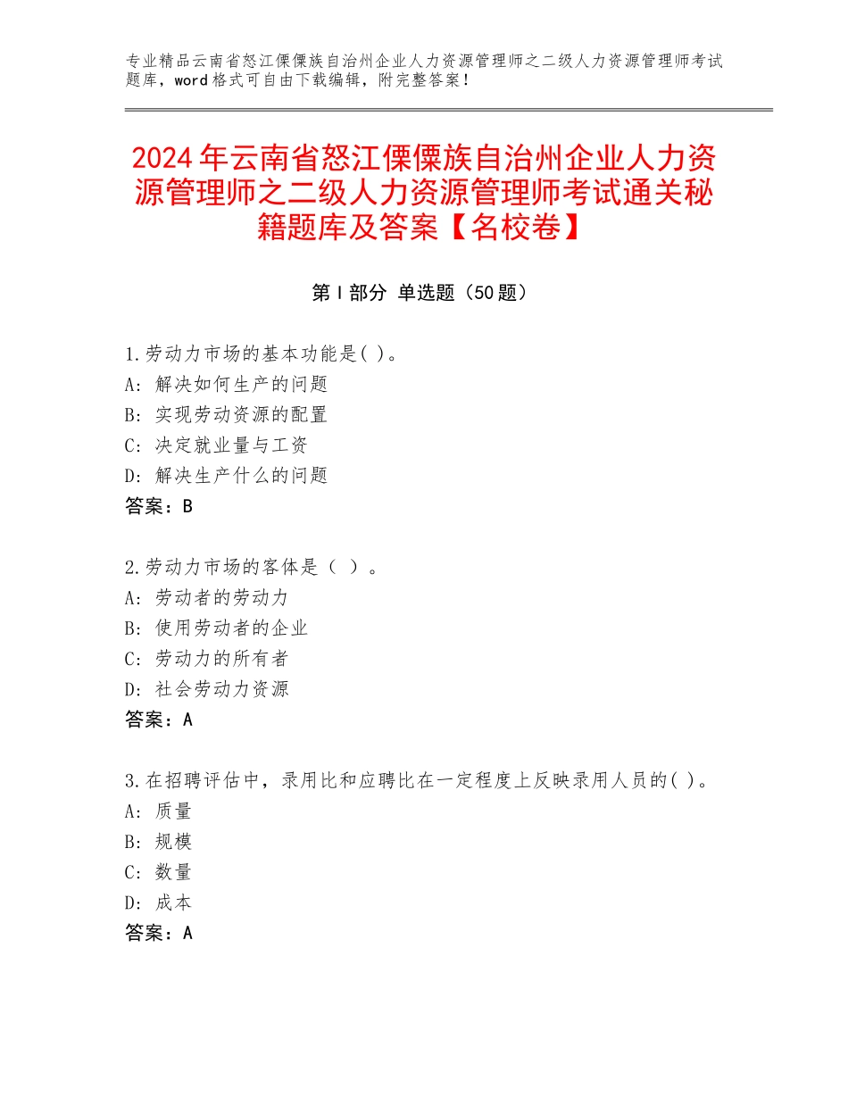 2024年云南省怒江傈僳族自治州企业人力资源管理师之二级人力资源管理师考试通关秘籍题库及答案【名校卷】_第1页