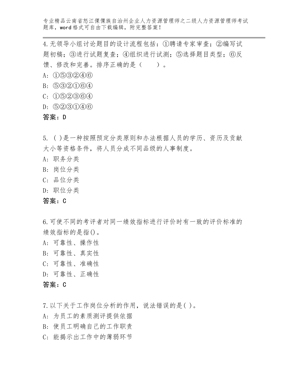 2024年云南省怒江傈僳族自治州企业人力资源管理师之二级人力资源管理师考试通关秘籍题库及答案【名校卷】_第2页