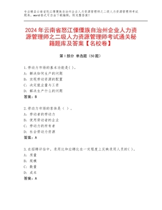 2024年云南省怒江傈僳族自治州企业人力资源管理师之二级人力资源管理师考试通关秘籍题库及答案【名校卷】