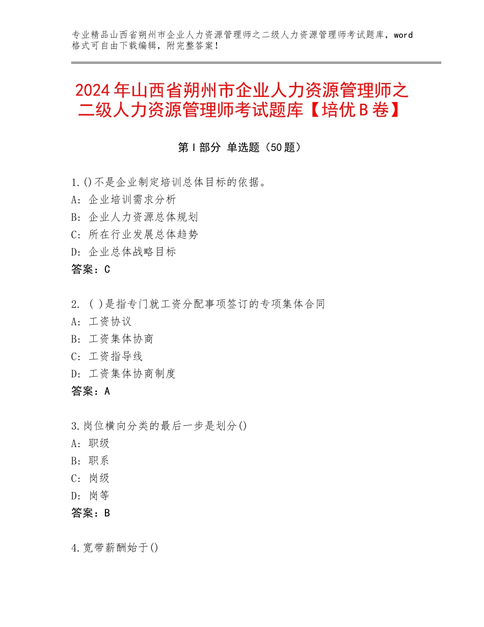 2024年山西省朔州市企业人力资源管理师之二级人力资源管理师考试题库【培优B卷】_第1页