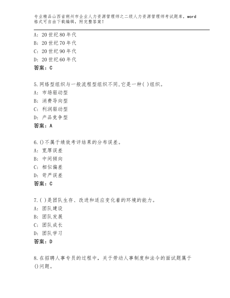 2024年山西省朔州市企业人力资源管理师之二级人力资源管理师考试题库【培优B卷】_第2页