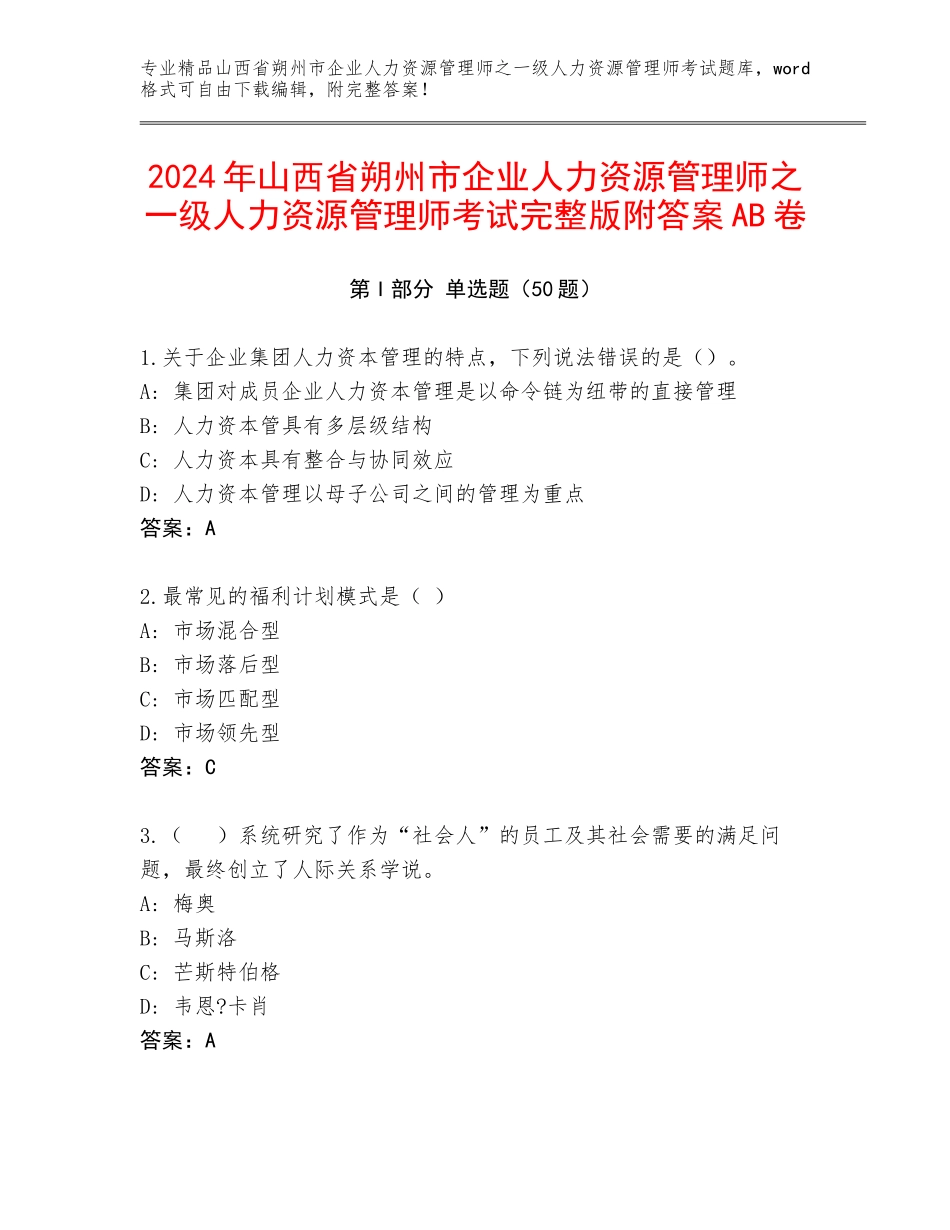 2024年山西省朔州市企业人力资源管理师之一级人力资源管理师考试完整版附答案AB卷_第1页