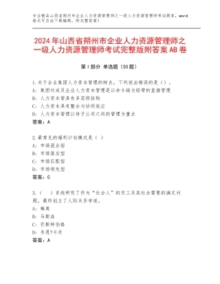 2024年山西省朔州市企业人力资源管理师之一级人力资源管理师考试完整版附答案AB卷