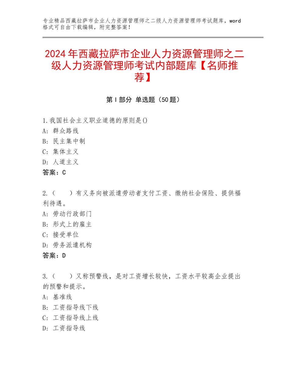 2024年西藏拉萨市企业人力资源管理师之二级人力资源管理师考试内部题库【名师推荐】_第1页