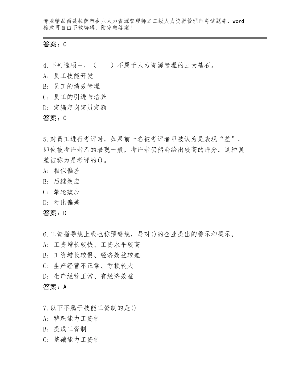 2024年西藏拉萨市企业人力资源管理师之二级人力资源管理师考试内部题库【名师推荐】_第2页