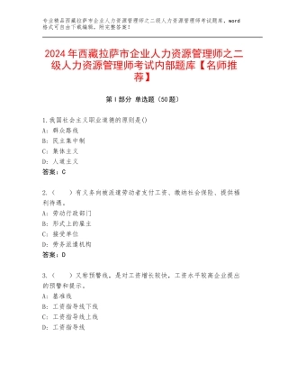 2024年西藏拉萨市企业人力资源管理师之二级人力资源管理师考试内部题库【名师推荐】