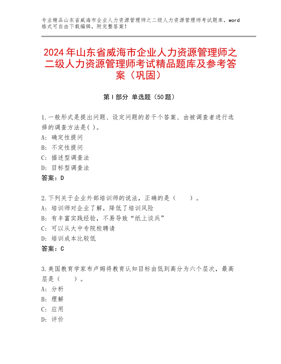 2024年山东省威海市企业人力资源管理师之二级人力资源管理师考试精品题库及参考答案（巩固）_第1页