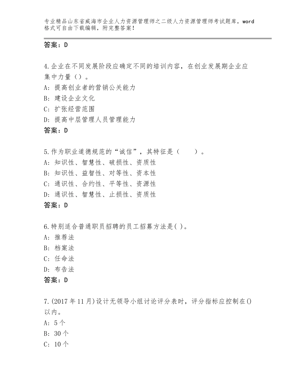 2024年山东省威海市企业人力资源管理师之二级人力资源管理师考试精品题库及参考答案（巩固）_第2页