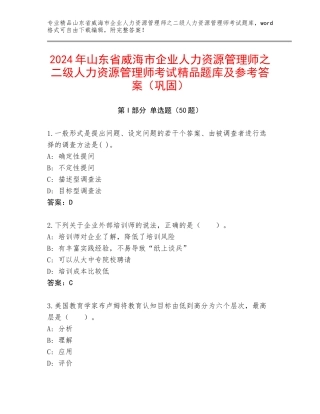 2024年山东省威海市企业人力资源管理师之二级人力资源管理师考试精品题库及参考答案（巩固）