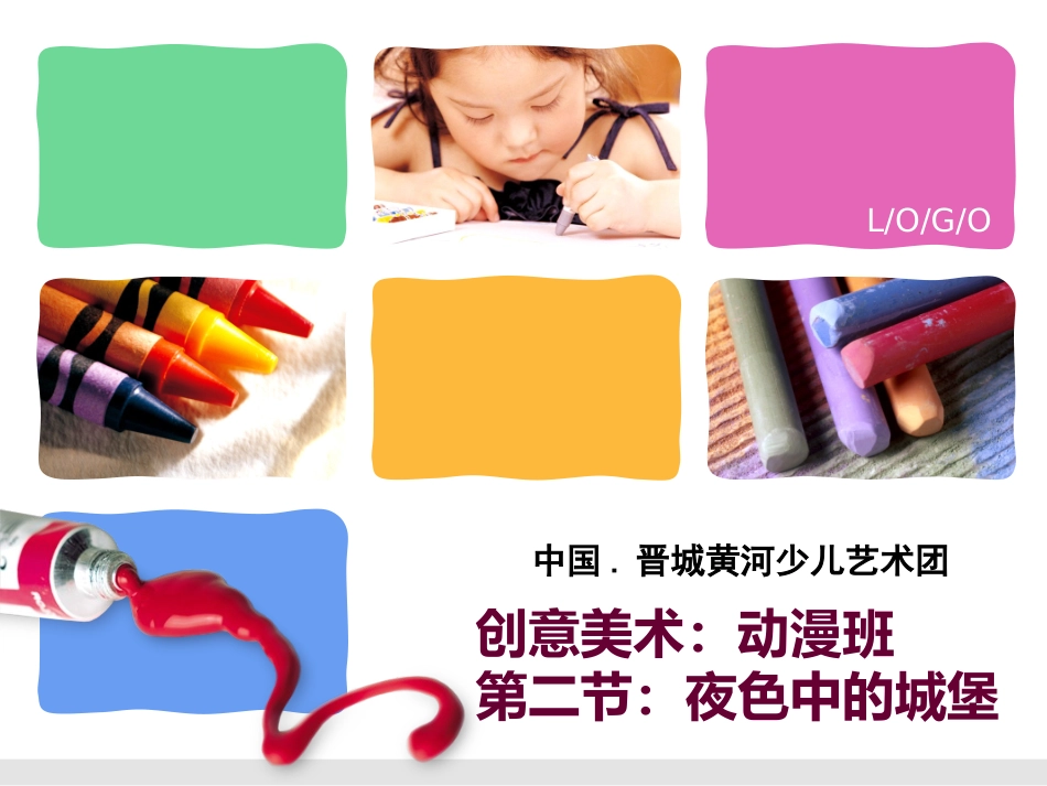 创意美术课件_第1页