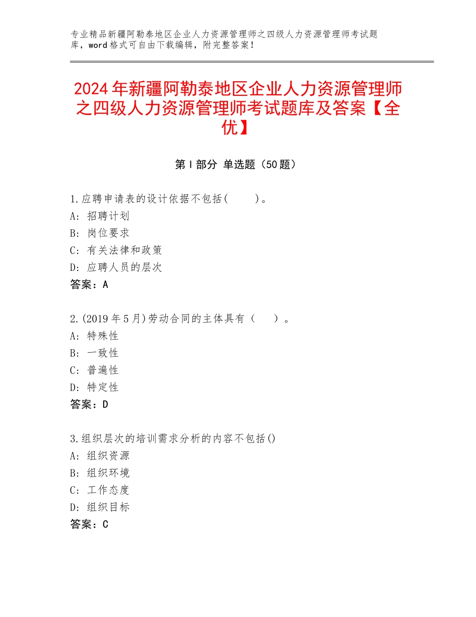 2024年新疆阿勒泰地区企业人力资源管理师之四级人力资源管理师考试题库及答案【全优】_第1页