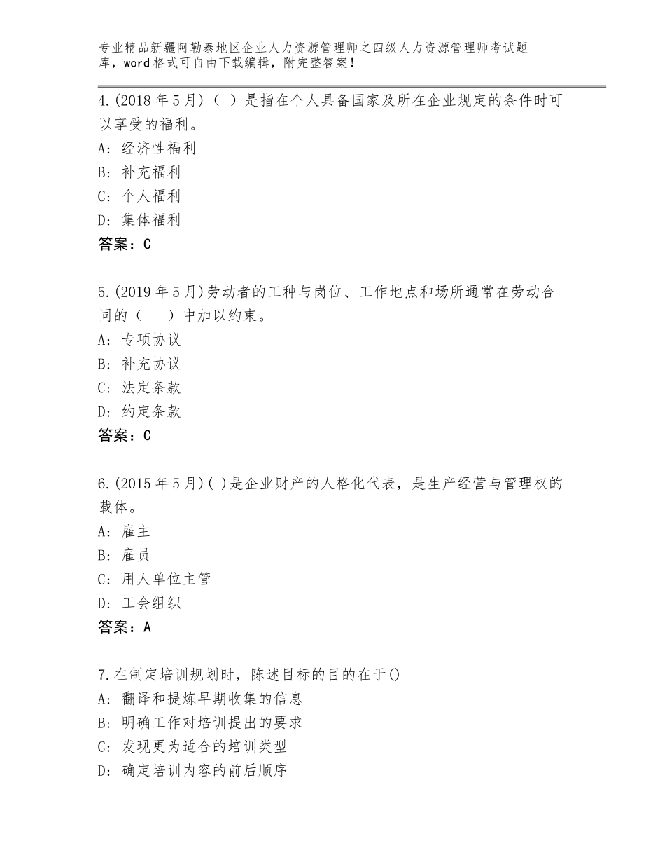2024年新疆阿勒泰地区企业人力资源管理师之四级人力资源管理师考试题库及答案【全优】_第2页