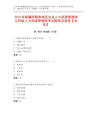 2024年新疆阿勒泰地区企业人力资源管理师之四级人力资源管理师考试题库及答案【全优】