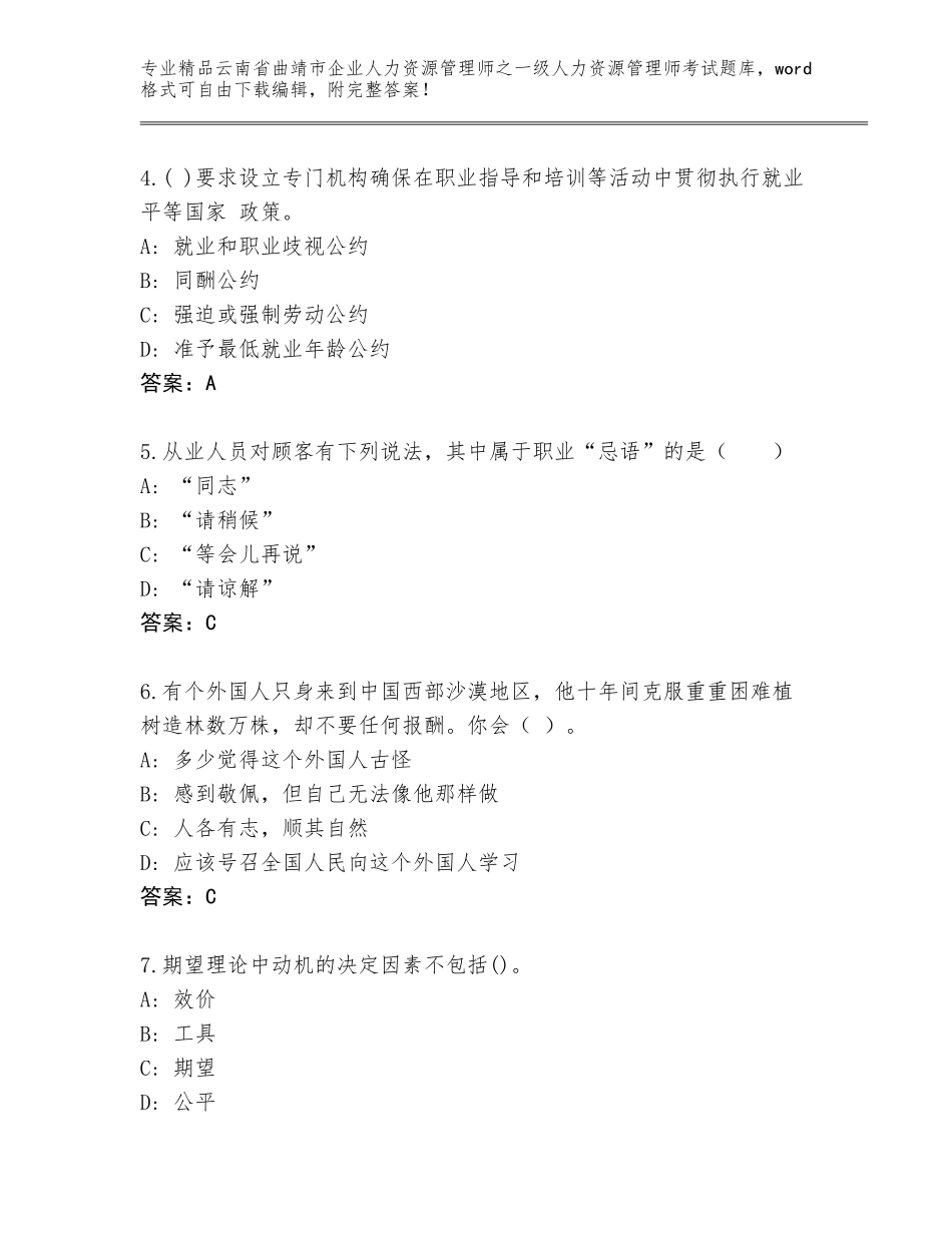 2024年云南省曲靖市企业人力资源管理师之一级人力资源管理师考试内部题库及答案（典优）_第2页